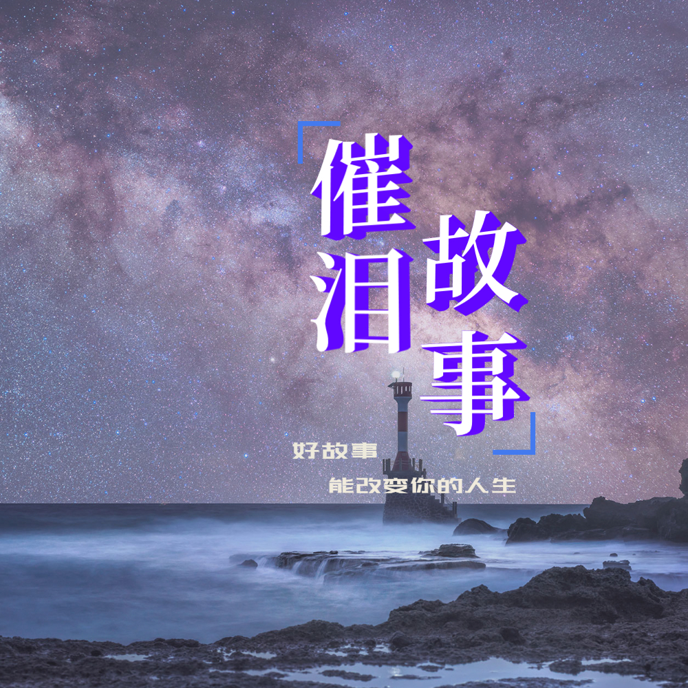 催泪故事