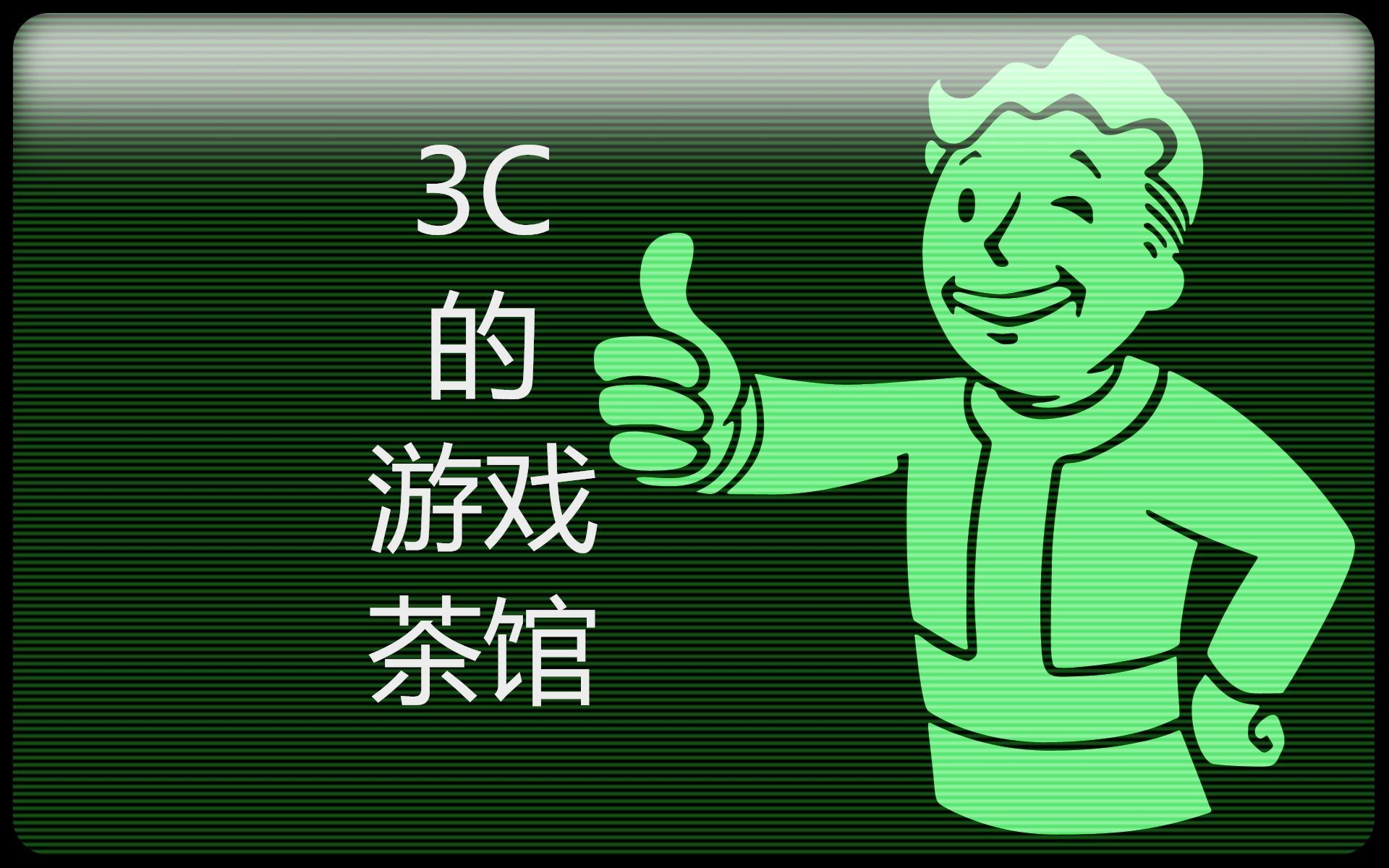 3C的游戏茶馆