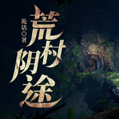 荒村阴途
