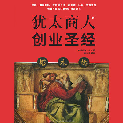 塔木德:犹太商人的创业圣经 塔木德:犹太商人的创业圣经