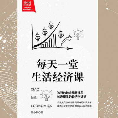 梁小民经济学:每天一堂生活经济课 梁小民经济学:每天一堂生活经济课
