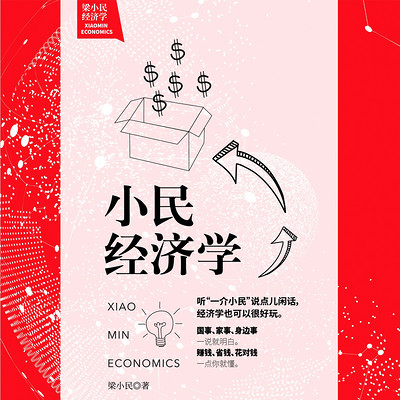 梁小民经济学:小民经济学 梁小民经济学:小民经济学