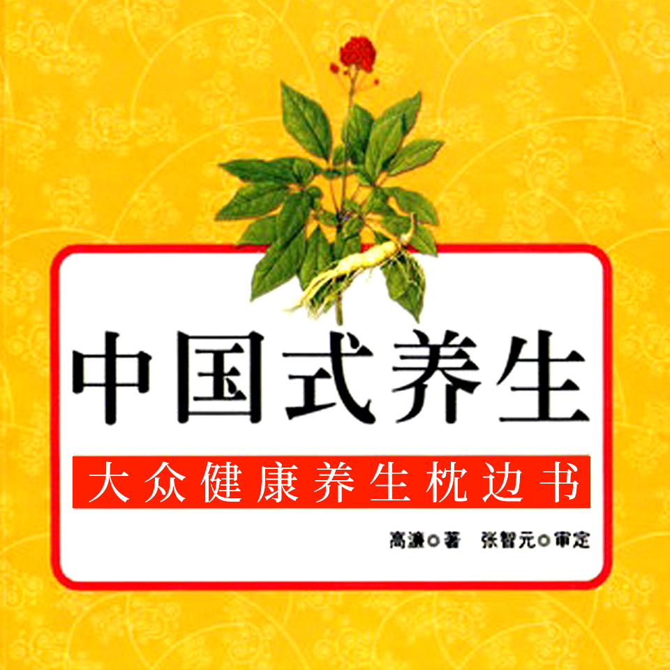 中国式养生｜大众健康养生枕边书