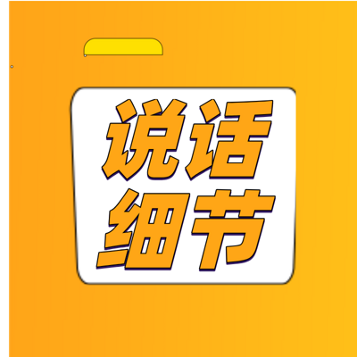 免费1000个职场社交情商口才技巧