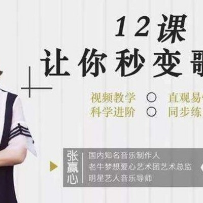 【秒变歌神】知名音乐人教你唱歌秒成歌神