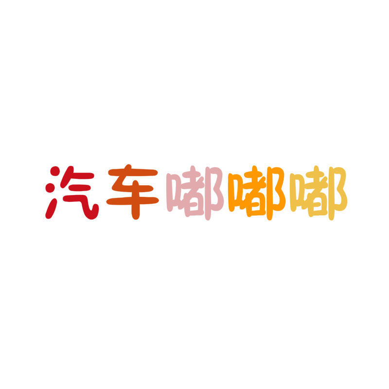 汽车嘟嘟嘟