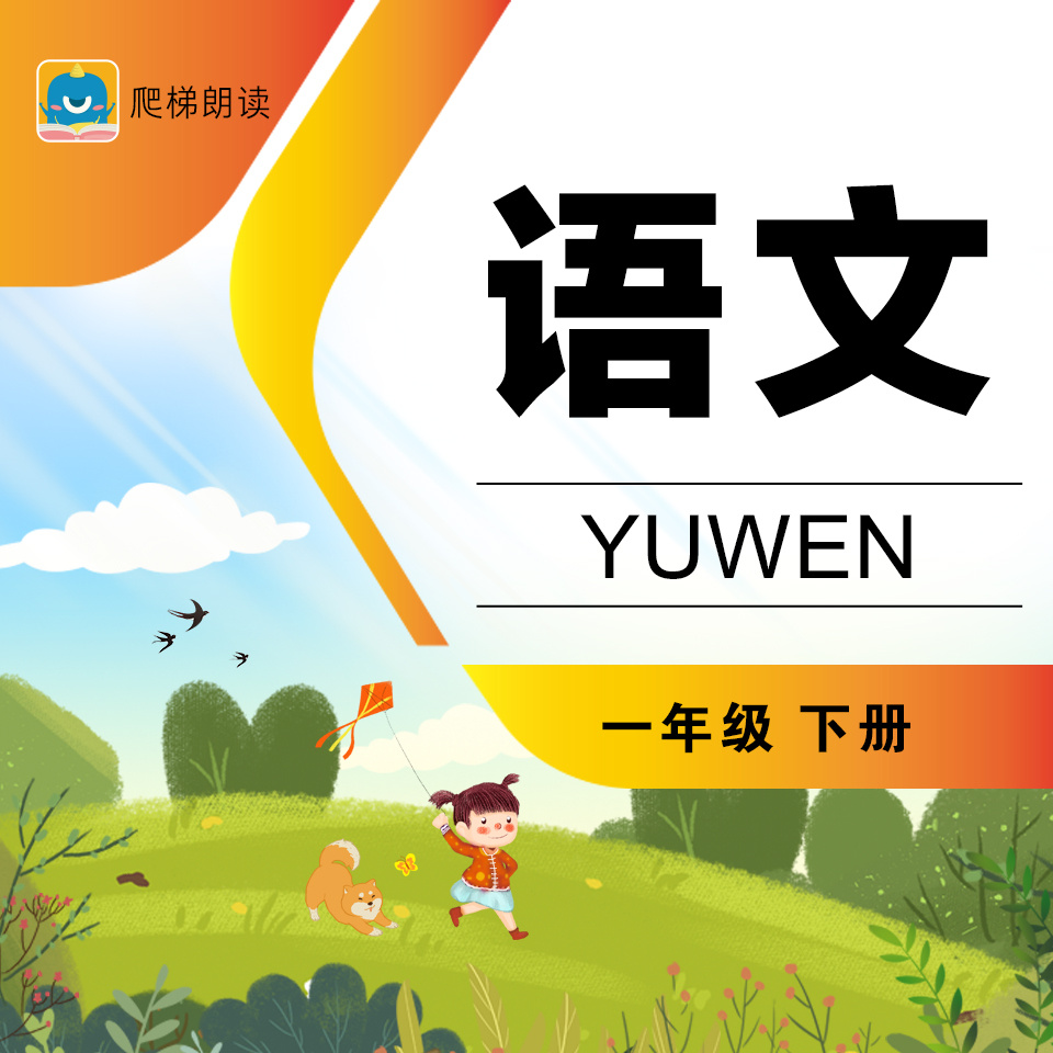 小学语文一年级下册（部编版）