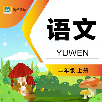 小学语文二年级上册(部编版) 小学语文二年级上册(部编版)