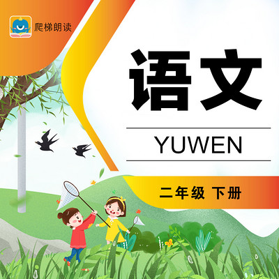小学语文二年级下册(部编版) 小学语文二年级下册(部编版)