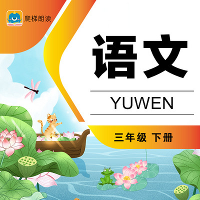 小学语文三年级下册(部编版) 小学语文三年级下册(部编版)