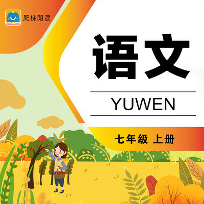 中学语文七年级上册(部编版) 中学语文七年级上册(部编版)