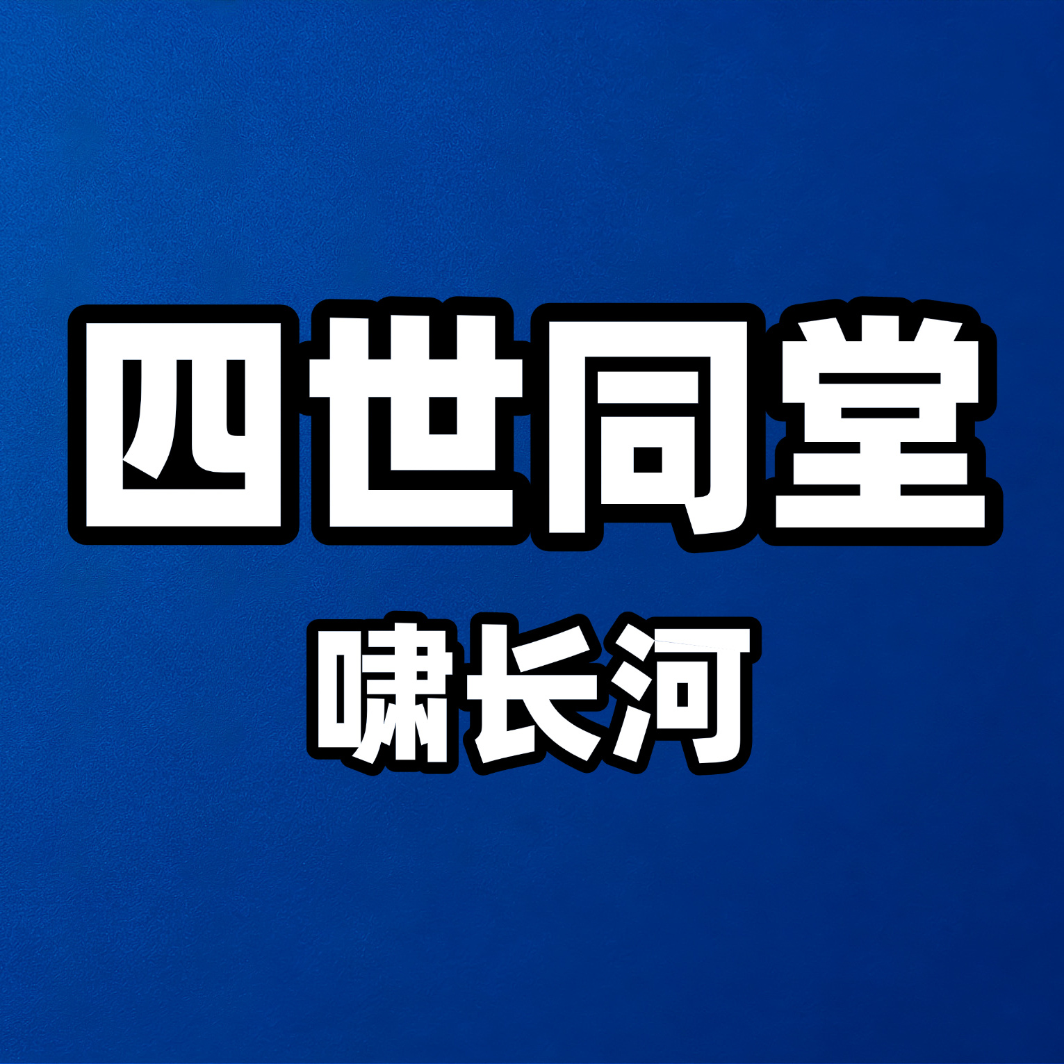 四世同堂
