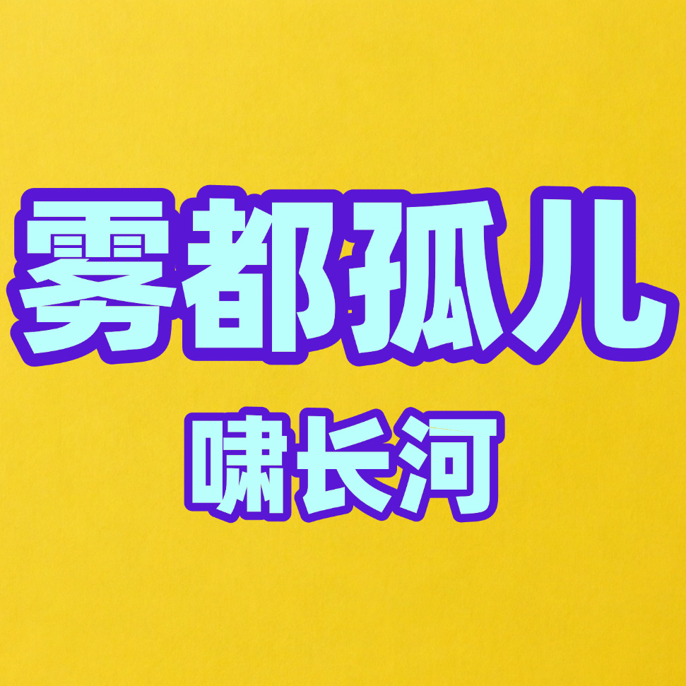 雾都孤儿