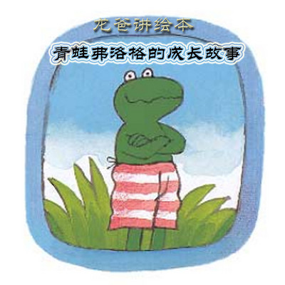 龙爸讲绘本-青蛙弗洛格的成长故事