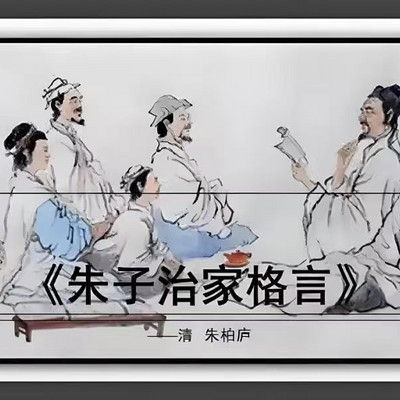 经典有声|《朱子治家格言》(普通话版) 经典有声|《朱子治家格言》(普通话版)