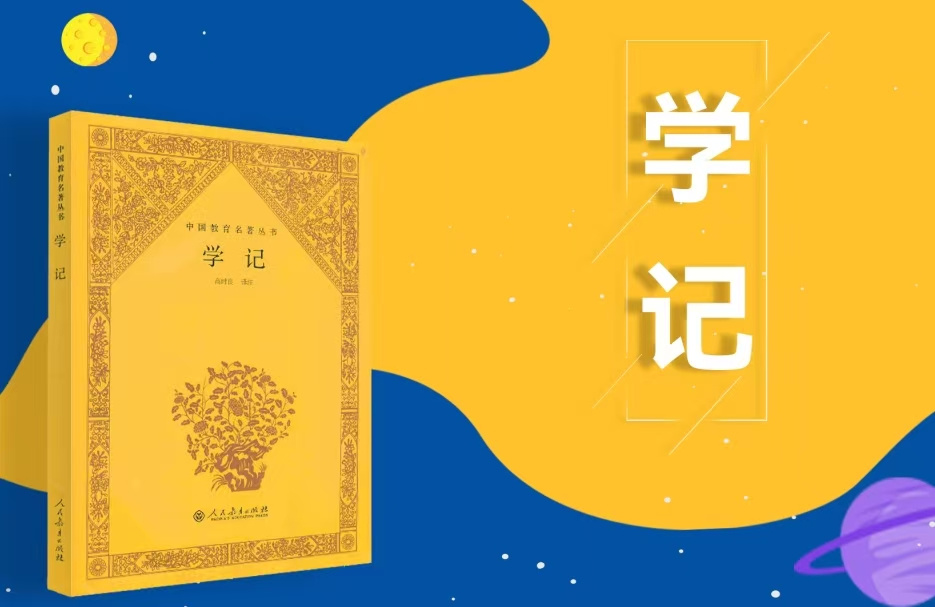 经典有声｜《学记》（普通话诵读版）