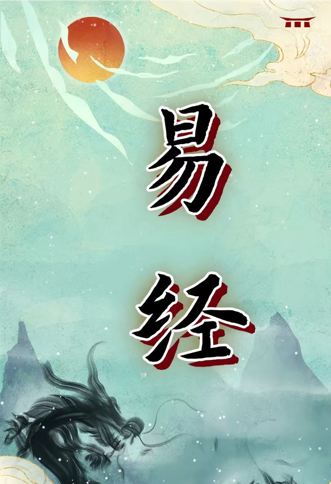 经典有声｜《易经》（普通话诵读版）