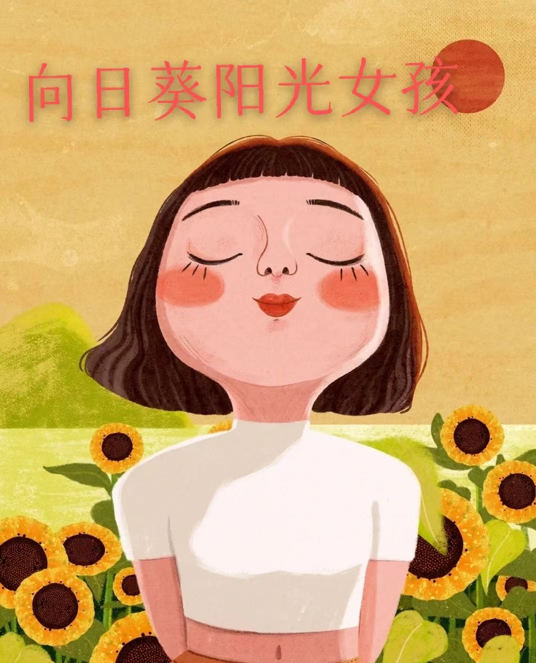 像阳光一样乐观积极