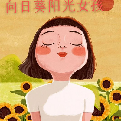 像阳光一样乐观积极