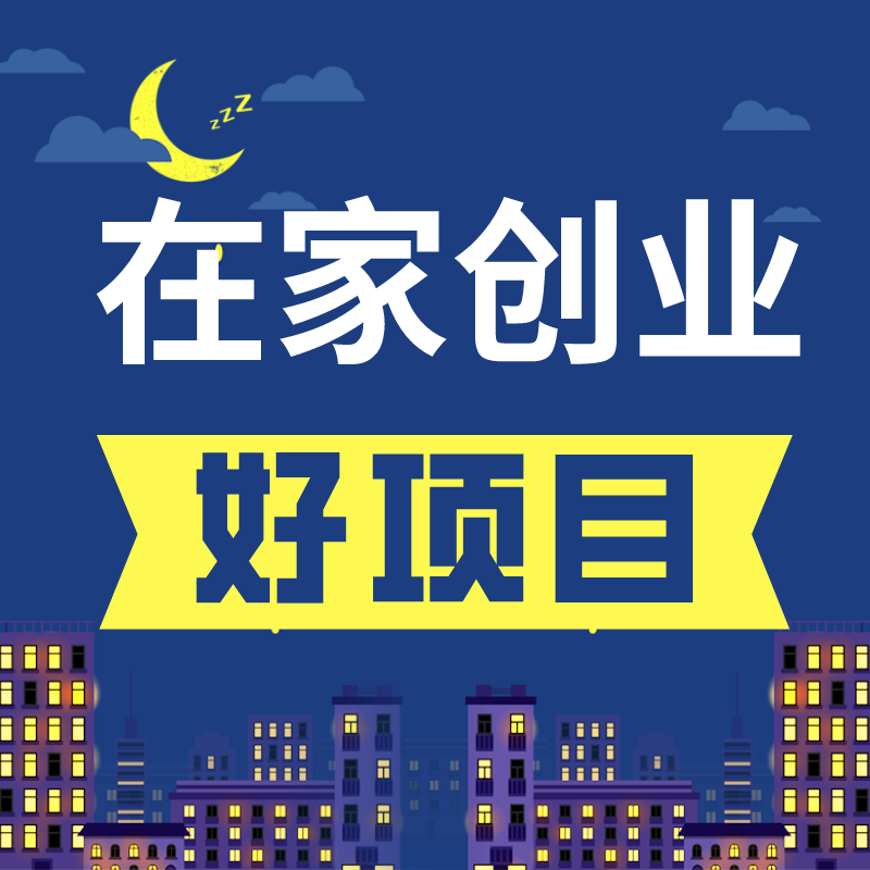 在家创业好项目