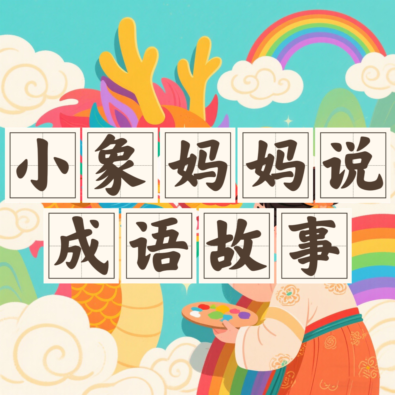 小象妈妈说成语故事