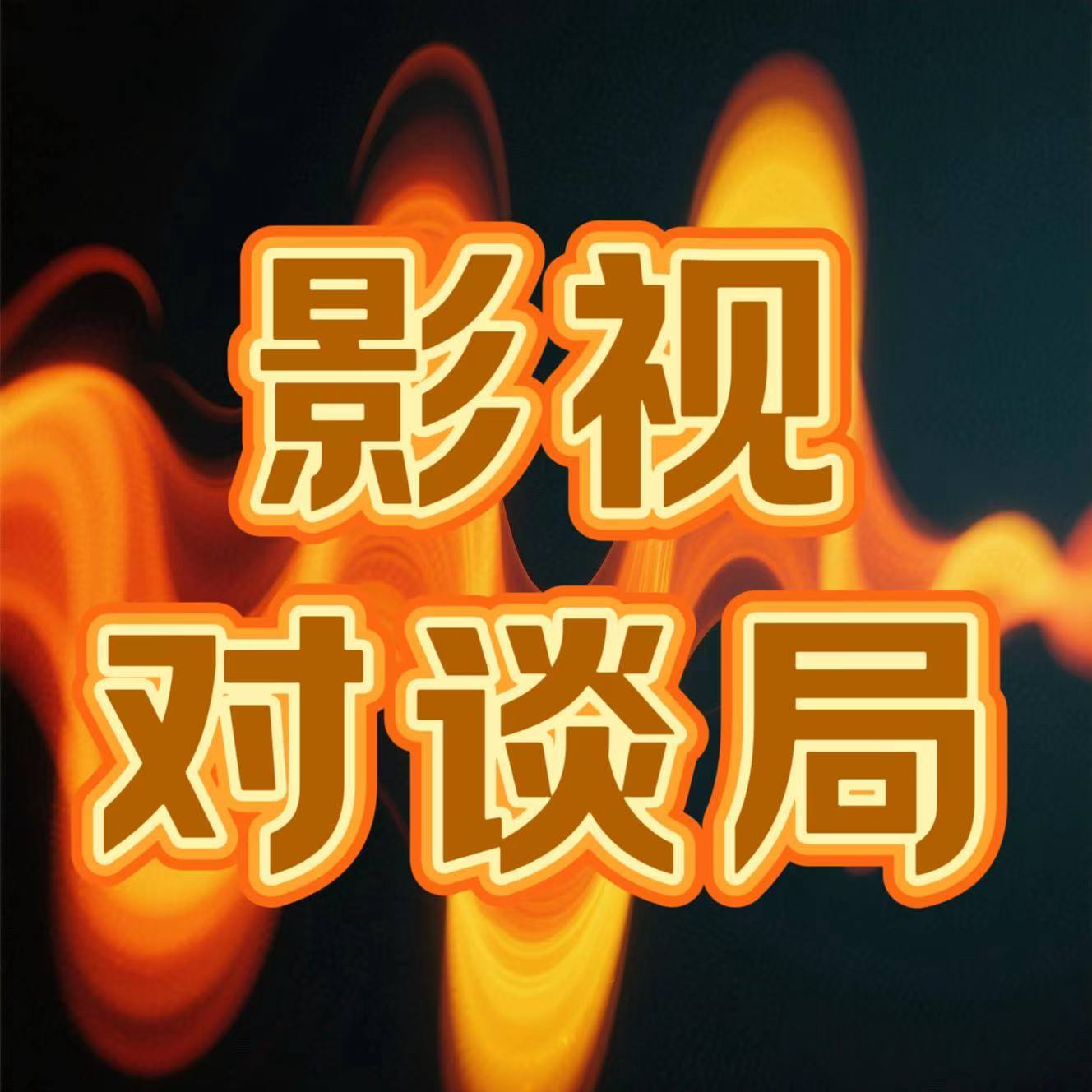 影视对谈局