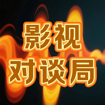 影视对谈局