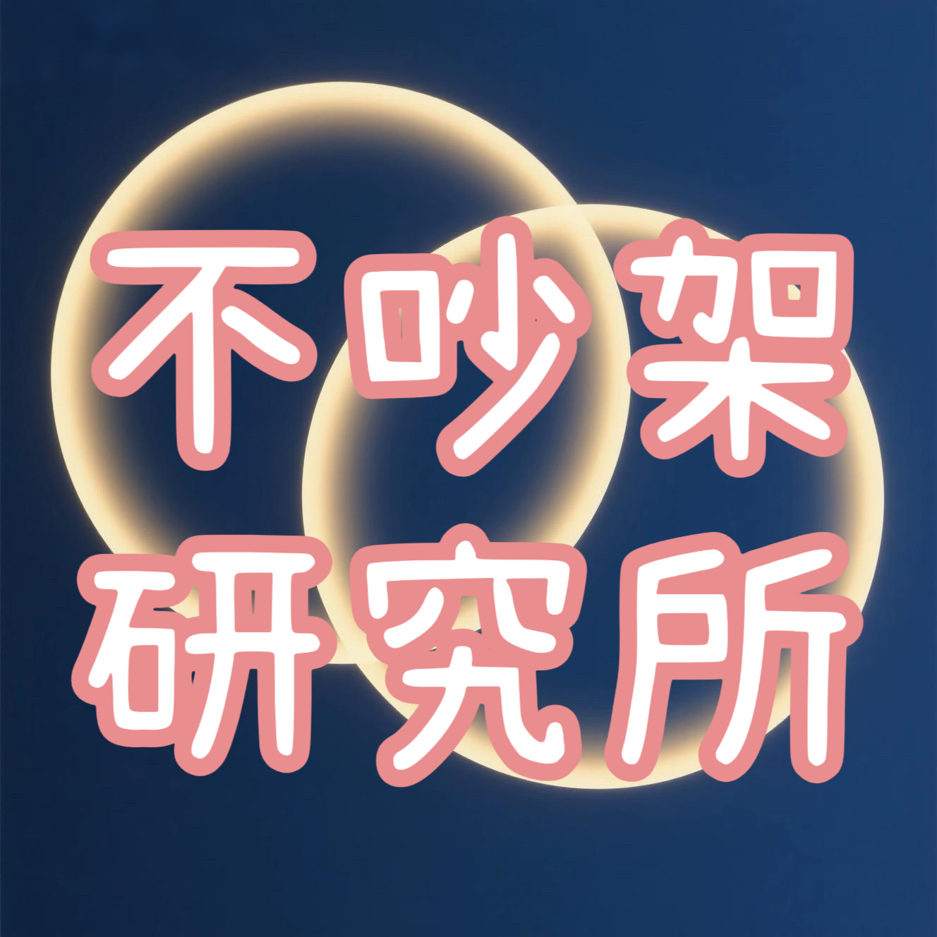 不吵架研究所
