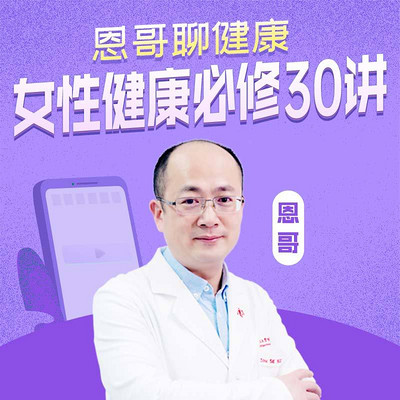 恩哥聊健康：女性健康30讲