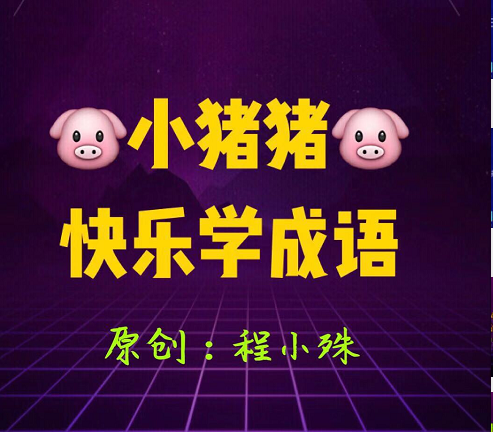 程小殊【小猪猪快乐学成语】