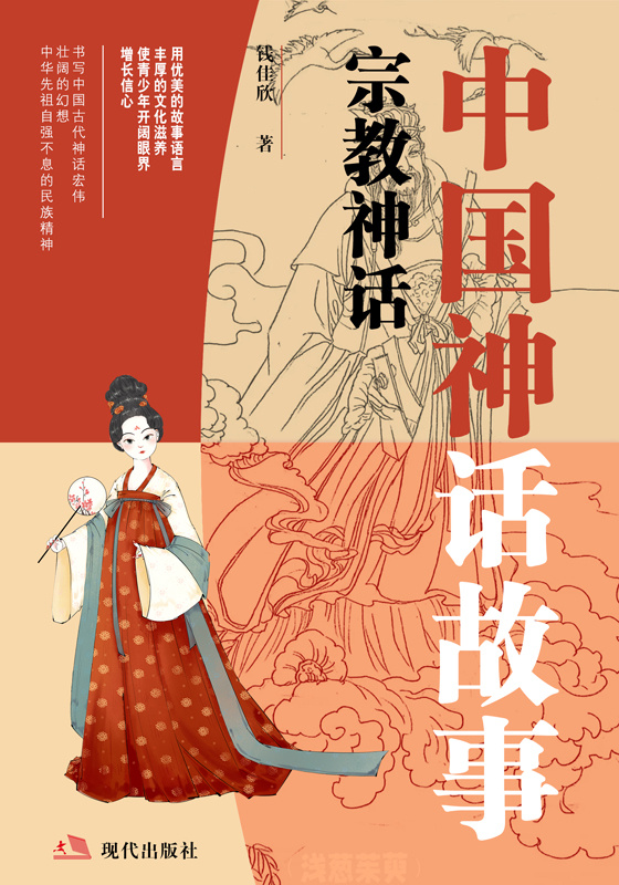 中国神话故事.宗教神话