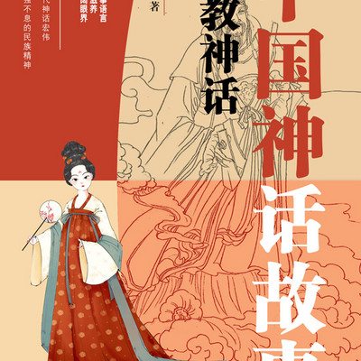 中国神话故事.宗教神话