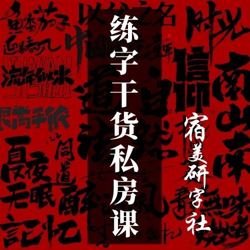 练字干货私房课-基础篇-组字部件