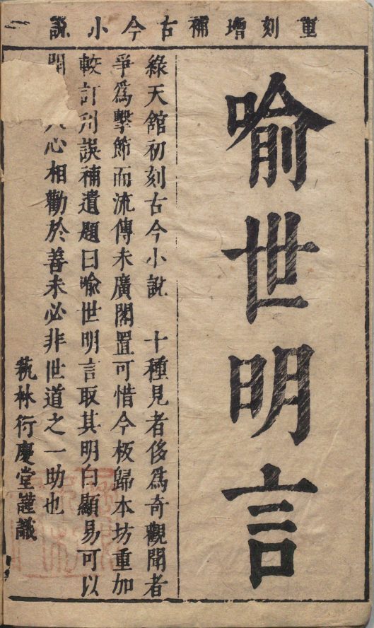 喻世明言