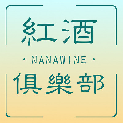 红酒俱乐部丨WSET精讲及杂谈