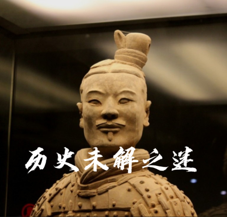 中国历史未解之谜