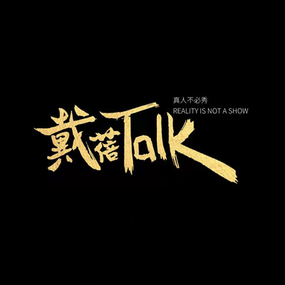 戴蓓TALK