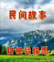 民间故事之扫把精报恩