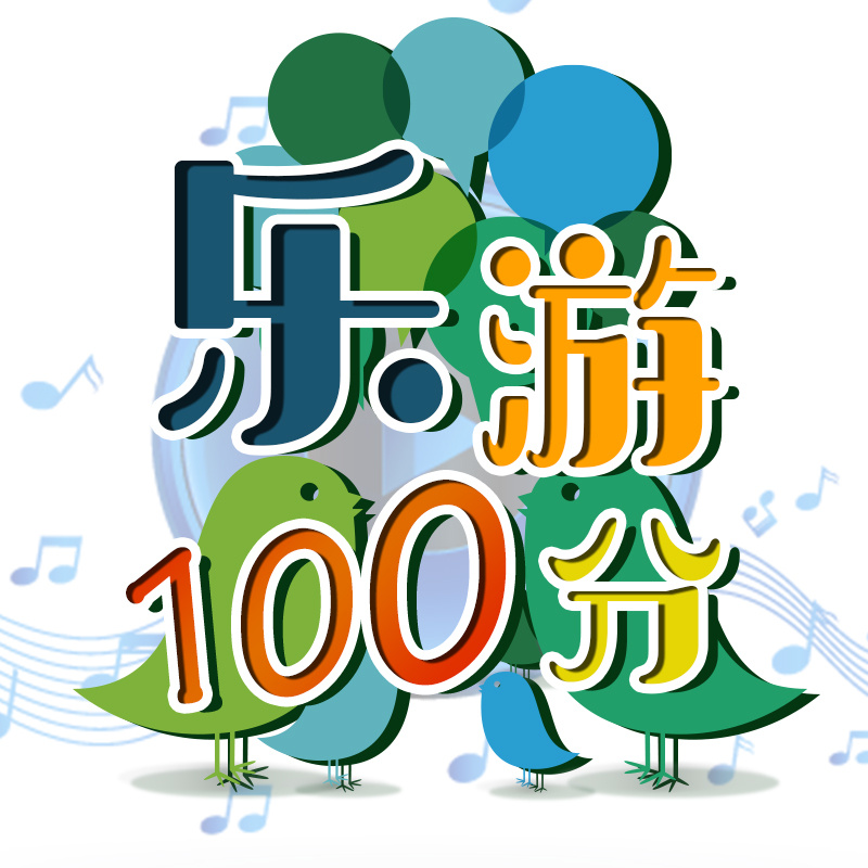 乐游100分【用车宝典】