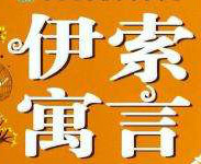 书倩读经典《伊索寓言》