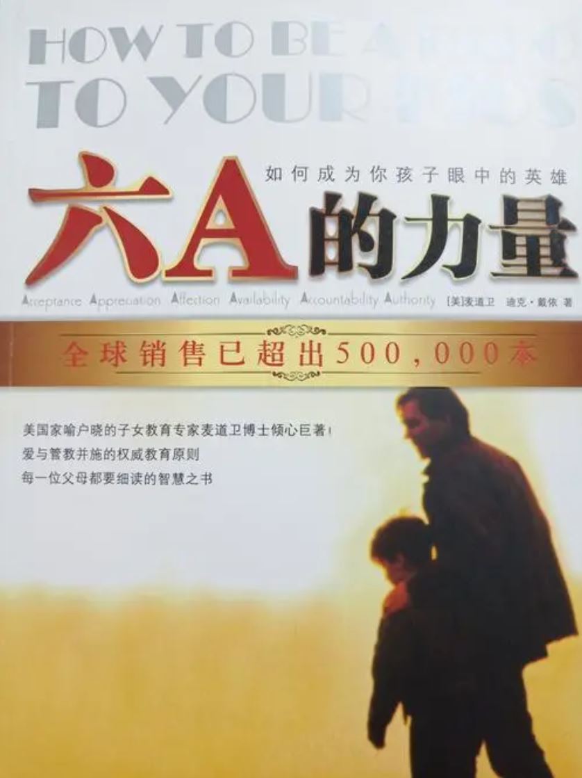 6A的力量——如何成为你孩子心目中的英雄