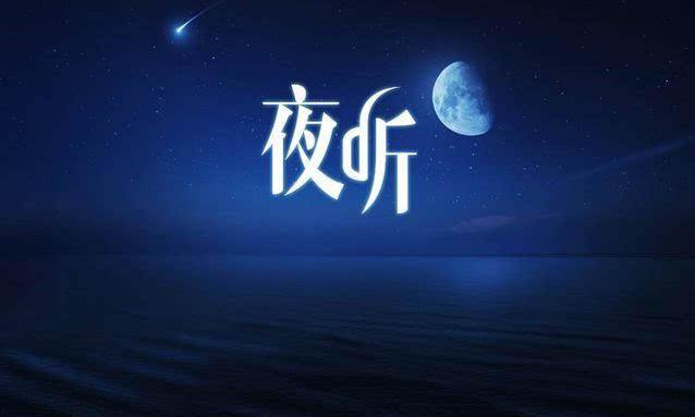 夜听