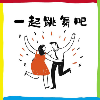 一起跳舞吧 一起跳舞吧