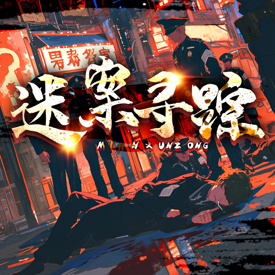 迷案寻迹