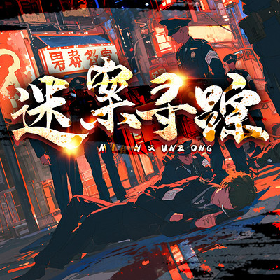 迷案寻迹 迷案寻迹