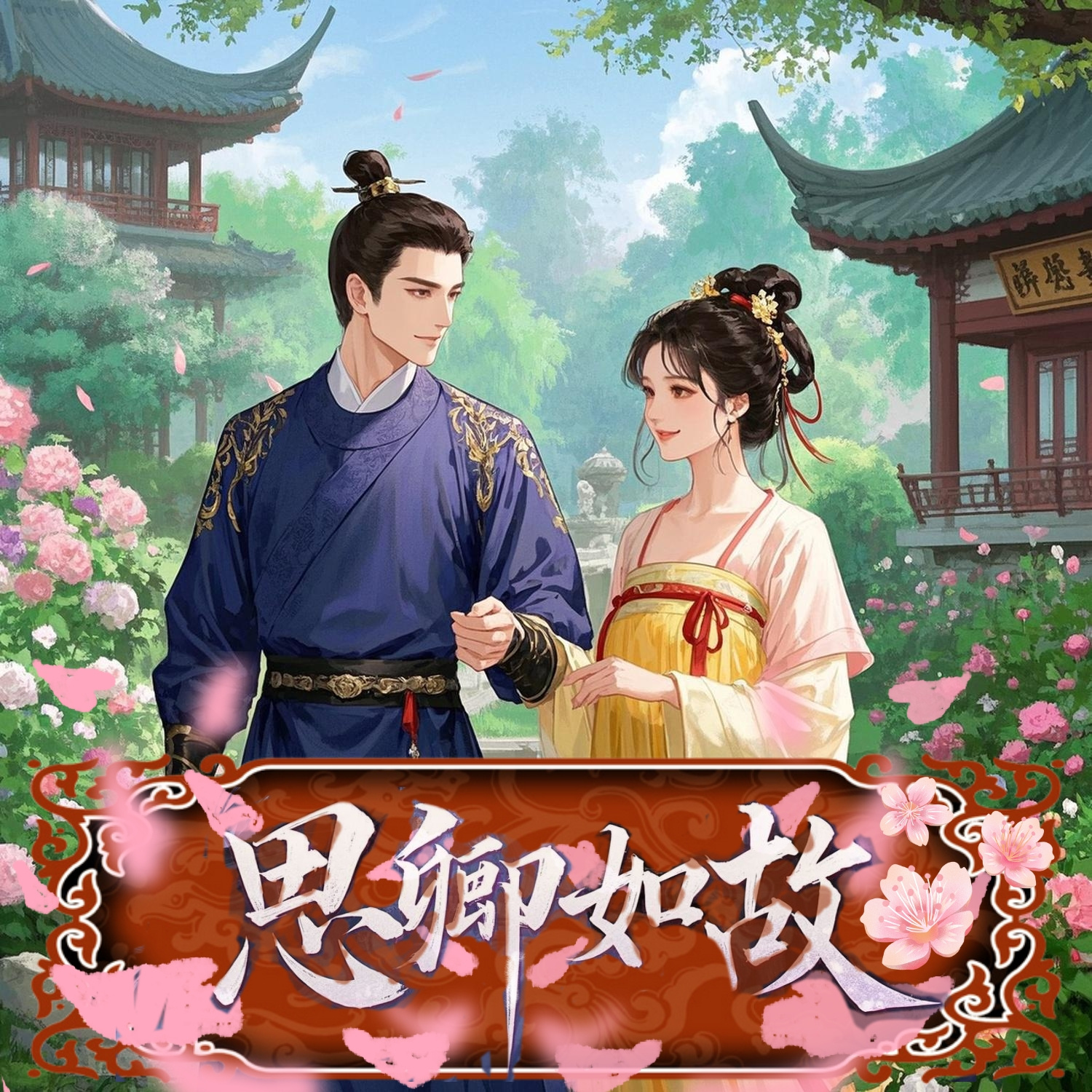 思卿如故