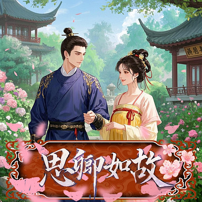 思卿如故 思卿如故