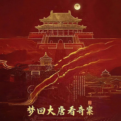 梦回大唐看奇案 梦回大唐看奇案