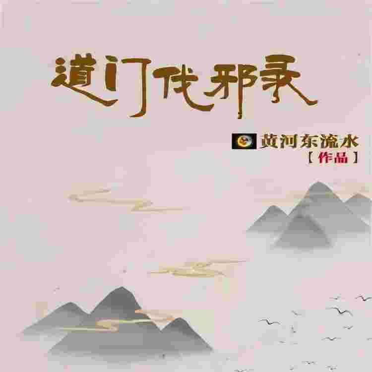 道门伐邪录