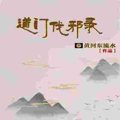 道门伐邪录 道门伐邪录